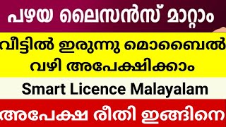 Smart driving licence | smart driving licence kerala application | Driving Licence Apply Malayalam