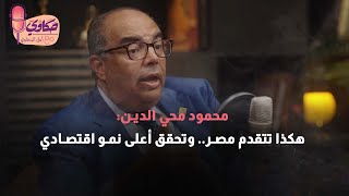 هكذا تتقدم مصر.. وتحقق أعلى نمو اقتصادي