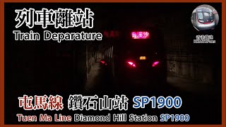 Train Departure | Tuen Ma Line Diamond Hill Station (SP1900)