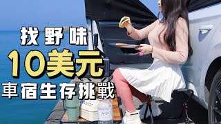 🚗 A Taiwanese girl takes on the challenge of living in a car with just 10 dollars! 💸