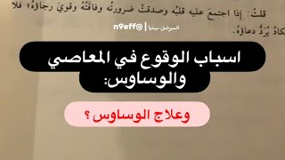 اسباب الوقوع في المعاصي | نايف السبيعي