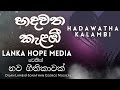 හදවත කැළඹී | Hadhawatha Kalambi | @DilanLamb  | New Sinhala Christian Song | @LankaHopeMedia