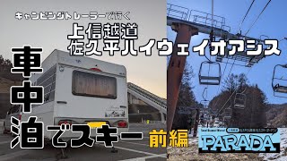 【車中泊でスキー】佐久平ハイウェイオアシス車中泊の旅①