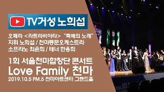 축배의 노래 - G.Verdi/ 서울천마합창단/ 소프라노 최윤희/ 테너 한용희/ 지휘 노희섭