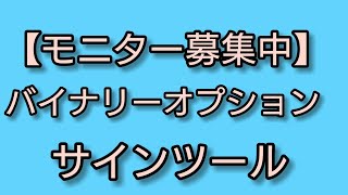 【ハイローオーストラリア】バイナリーサインツールモニター募集中