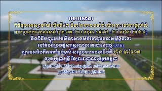 ពិធីខួបអនុស្សាវរីយ៍លើកទី៤៧ ទិវានៃការចងចាំ 20 មិថុនា (Part3)