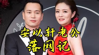 安以軒老公落網記 從疊碼仔到新賭王，擊敗洗米華，涉案數百億