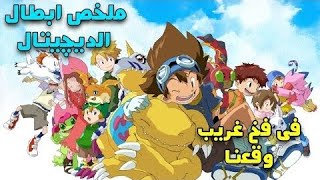 ملخص( ابطال الديجيتال) باللغتين العربيّة والإنجليزية