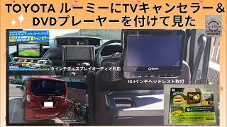 トヨタ ルーミーが納車されたのでTVキャンセラー＆DVDプレーヤーを取り付けて見た