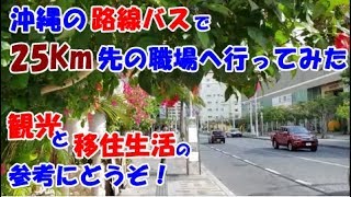 🐱沖縄移住希望者必見【沖縄の路線バスで通勤】琉球バス90番で行く知花への道 Local Bus Ride from Kokusai St. to Chibana, Okinawa city