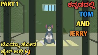 PART 1 | ಟೊಮ್ಯಾ ಹೋದ ಜೈಲ್ ಅಲ್ಲಿ 🤣 |TOM and JERRY in kannada kannada Tom and jerry | Amar Creation