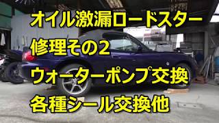 オイル漏れの激しいロードスター修理（その2 ）Roadster oil leak repair