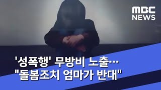 '성폭행' 무방비 노출…\