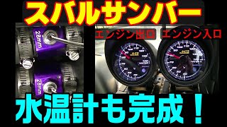 エンジンの出口と入口両方の水温監視！ちゃんと⊿Tが３～４℃で安定している事も確認出来ましたよ！