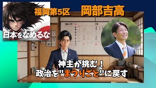 参政党　福岡5区　国政改革委員　岡部吉高　紹介動画　　なぜ神主が政治家に？