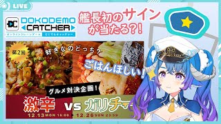 【どこでもキャッチャー】激辛vsガリチーバトル！初めてのオンラインクレーンゲーム！無事に軍糧ゲットできるのか？！【新人Vtuber】