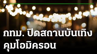 ประกาศ กทม. ปิดสถานบันเทิง คาราโอเกะ ถึง 15 ม.ค. คุมโอมิครอน | 30-12-64 | ห้องข่าวหัวเขียว