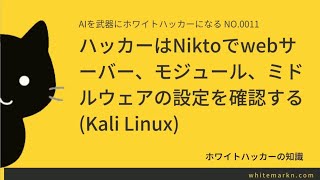 ハッカーはNiktoでwebサーバー、モジュール、ミドルウェアの設定を確認する(Kali Linux)