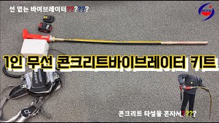 전일의 무선 콘크리트 바이브레이터 1인 타설 키트!!