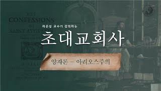 초대교회사 : 이단들 - 양자론(아리오스주의) - 라은성 교수