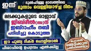 ഇന്ന് ദുൽഹിജ്ജ മൂന്നാം വെള്ളിയാഴ്ച.. മലക്ക് ജിബ്‌രീൽ (അ)ന് ഇബ്‌റാഹീം നബി പഠിപ്പിച്ച ദിക്ർ ഇതാ Friday