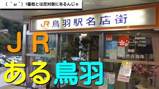 ST042'12補「駅前散歩：鳥羽駅③～鳥羽駅にある未踏の地、JR鳥羽駅名店街～」【東西南北最先端駅制覇・三重県東西編】