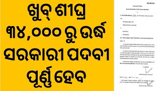 ଖୁବ୍ ଶୀଘ୍ର ୩୪,୦୦୦ ରୁ ଉର୍ଦ୍ଧ ସରକାରୀ ପଦବୀ ପୂର୍ଣ୍ଣ ହେବ//ଆସିଗଲା GA \u0026 PG ର ନୋଟିସ//EDUCATIONAL WEAPON