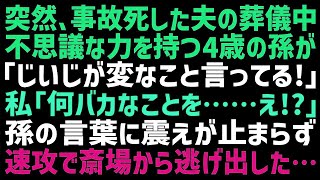 【スカッとする話】事故死した夫の葬儀中、4歳の孫が突然「じいじがね、お話しあるって！」不思議な能力を持つ孫の言葉に、私は急いで斎場から逃げ出した