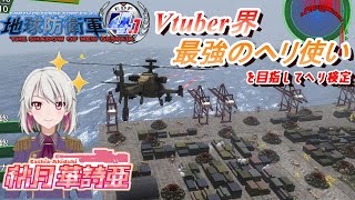 【地球防衛軍4.1】ヘリを使わせたらVtuber全一！？【ヘリ検定】