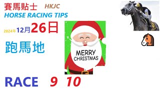 HKJC「賽馬貼士」🐴 2024年12 月 26 日 🐴 香港賽馬貼士 HONG KONG HORSE RACING TIPS 🐴 RACE    9  10