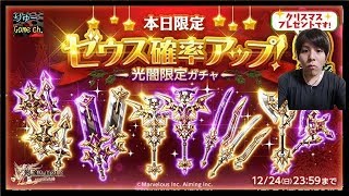 ログレス　～クリスマス限定！ゼウス確率アップガチャ！～