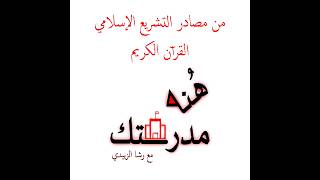 من مصادر التشريع الإسلامي: القرآن الكريم