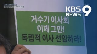 사외이사 물갈이 ‘하나마나’…여전한 ‘그들만의 리그’ / KBS뉴스(News)