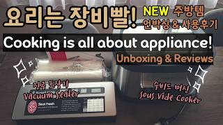 [Eng] 수비드머신, 진공포장기 언박싱 \u0026 리뷰, Unboxing \u0026 Review of Sous Vide cooker, Vacuum sealer