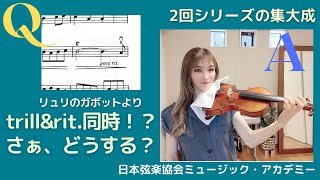 ヴァイオリンレッスン動画『トリルとリタルダンドが同時に？どうやって綺麗に正確に仕上げるか』【日本弦楽協会】