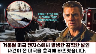 [실제사건] 겨울철 미국 캔자스에서 발생한 끔찍한 살인, 사건이 전 미국을 충격에 빠뜨렸습니다 | 실화사연