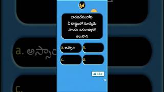 మన దేశంలోని ఏ రాష్ట్రంలో సూర్యుడు .....#quiz #viral #short