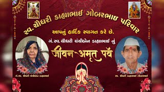 જીવન પર્વ || સ્વ.ચૌધરી ડાહ્યાભાઈ ગોબરભાઇ પરિવાર || ભીમપુરા || ૦૮ ડિસેમ્બર ૨૦૨૪