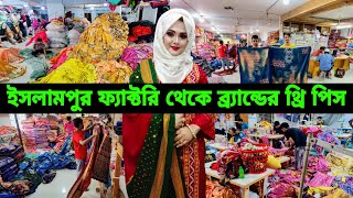 ইসলামপুর ফ্যাক্টরি থেকে অর্ধেক দাম ব্র্যান্ডের থ্রি পিস Islampur three piece factory wholesale