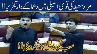 Murad Saeed Fierce Response to Mohsin Dawar in National Assembly | 30 Sep 2019