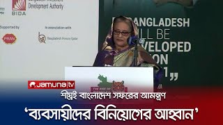 কাতারের সকল ব্যবসায়ীদের বাংলাদেশে বিনিয়োগের আহ্বান প্রধানমন্ত্রীর | PM Qatar | Business | Jamuna TV