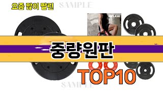 요즘 많이 팔린 중량원판 추천 Top10