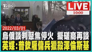 【 烏俄談判聚焦停火 擬磋商再談  英媒:普欽雇傭兵獵殺澤倫斯基 LIVE】