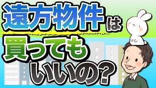 不動産投資で遠方物件は買ってもいいの？現地調査はどうなる？銀行融資はどうなる？