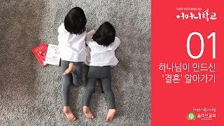 [어머니학교 7기 1강] 하나님이 만드신 '결혼' 알아가기