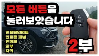 차량 내외관 모든 버튼 누르기 2부 [스포티지NQ5 시그니처]The all new Sportage