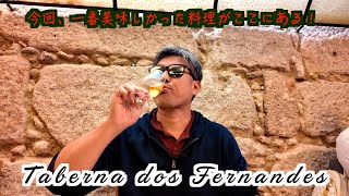 【Taberna dos Fernandes】明けましておめでとうございます！今年もよろしくおねがします！ポルト１発目の食事はここ！タコの炊き込みご飯とアサリのワイン蒸しとポートワイン！