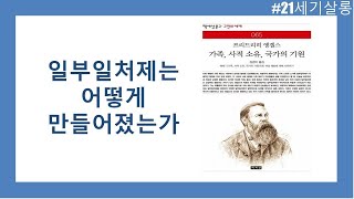 일부일처제는 어떻게 만들어졌는가 / 가족, 사유재산, 국가의 기원 / 프리드리히 엥겔스 저