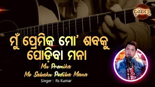 Mun Premika Mo Saba Ku Podiba Mana - Evergreen Album Song | RS Kumar | ମୁଁ ପ୍ରେମିକ ମୋ'| Puni Thare