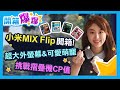 小米首款小摺疊手機「徠」勢洶洶！最大外螢幕與旗艦規格 Mix Flip戶外實測超好拍│開箱爆爆│楊珩